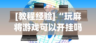 [教程经验]“玩麻将游戏可以开挂吗”原来可以开挂