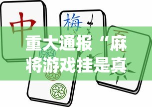 重大通报“麻将游戏挂是真的吗[玩家必赢神器]