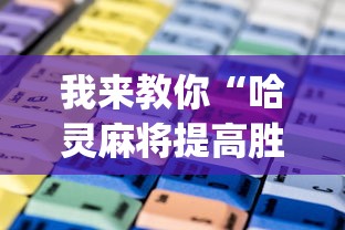 我来教你“哈灵麻将提高胜率”(其实是有挂)