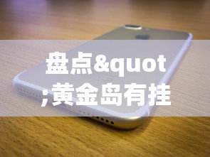 盘点"黄金岛有挂吗”科技辅助神器手机版教程