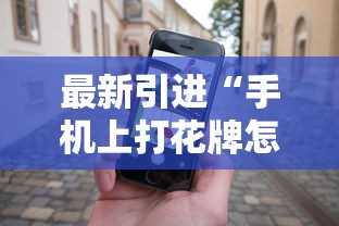 最新引进“手机上打花牌怎么才可以赢”真实开挂技巧分享