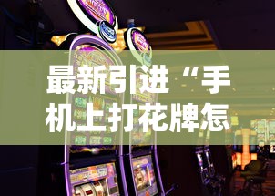 最新引进“手机上打花牌怎么才可以赢”真实开挂技巧分享