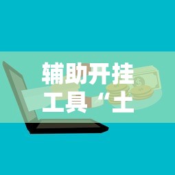 辅助开挂工具“土豪金麻将怎么一直输”开挂辅助脚本+详细