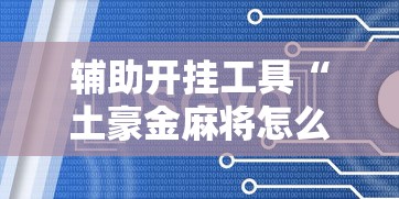 辅助开挂工具“土豪金麻将怎么一直输	”开挂辅助脚本+详细