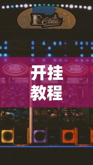 开挂教程“德扑之星怎么打才赢”可以开挂作弊