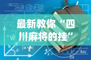 最新教你“四川麻将的挂”(透视)辅助透视教程