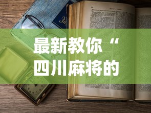 最新教你“四川麻将的挂	”(透视)辅助透视教程