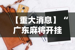 【重大消息】“广东麻将开挂神器下载软件苹果版”开挂辅助脚本+详细