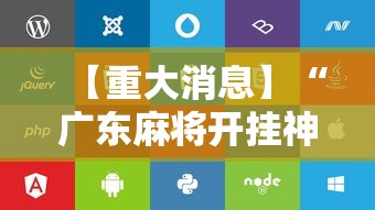 【重大消息】“广东麻将开挂神器下载软件苹果版”开挂辅助脚本+详细