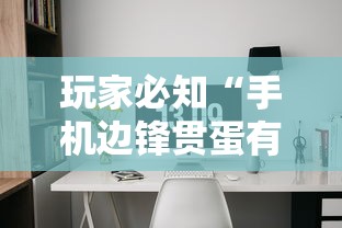 玩家必知“手机边锋贯蛋有没有作弊”详细辅助软件教程