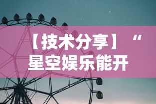 【技术分享】“星空娱乐能开挂吗”详细辅助透视