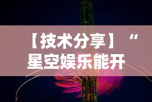 【技术分享】“星空娱乐能开挂吗	”详细辅助透视