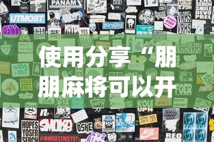 使用分享“朋朋麻将可以开挂吗”开挂(透视)辅助教程