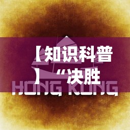 【知识科普】“决胜麻将内蒙一口香有挂吗	”(曝光透视必备猫腻)