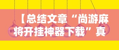 【总结文章“尚游麻将开挂神器下载”真实开挂技巧分享