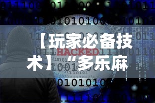 【玩家必备技术】“多乐麻将开挂神器下载软件”(必备工具)辅助教学