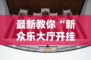 最新教你“新众乐大厅开挂神器	”详细外挂安装步骤