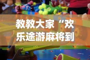 教教大家“欢乐途游麻将到底有挂吗”(原来确实是有挂) 