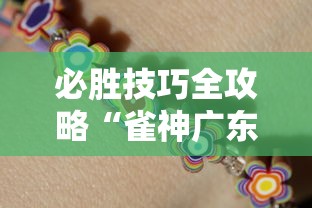 必胜技巧全攻略“雀神广东麻将开挂方”开挂安装教程