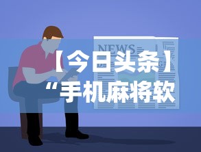 【今日头条】“手机麻将软件开挂是真的吗”(曝光透视必备猫腻)