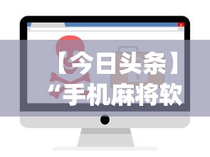 【今日头条】“手机麻将软件开挂是真的吗”(曝光透视必备猫腻)