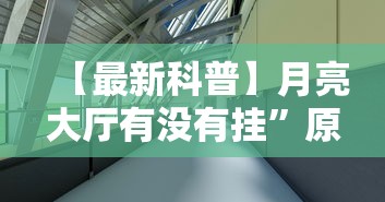 【最新科普】月亮大厅有没有挂	”原来有神器下载!