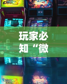 玩家必知“微乐游戏到底有没有挂最新版更新内容	”通用版下载教程！
