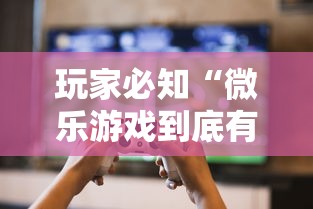 玩家必知“微乐游戏到底有没有挂最新版更新内容”通用版下载教程！