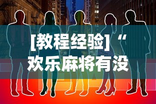 [教程经验]“欢乐麻将有没有挂买	”辅助透视教程