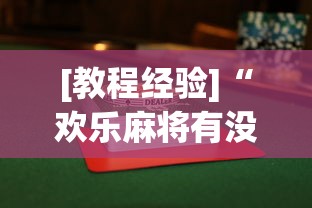 [教程经验]“欢乐麻将有没有挂买”辅助透视教程