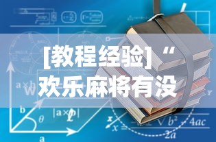 [教程经验]“欢乐麻将有没有挂买	”辅助透视教程