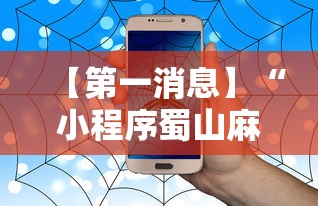 【第一消息】“小程序蜀山麻将有没有挂”详细辅助软件教程