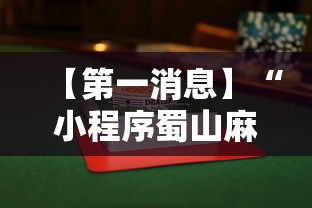 【第一消息】“小程序蜀山麻将有没有挂	”详细辅助软件教程