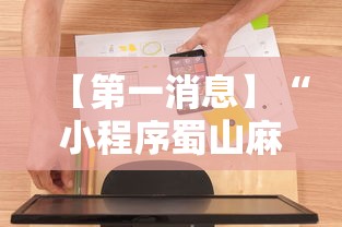 【第一消息】“小程序蜀山麻将有没有挂”详细辅助软件教程