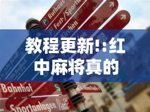 教程更新!:红中麻将真的有挂吗”真的有挂