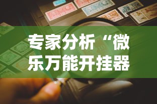 专家分析“微乐万能开挂器玩法”详细辅助教程分享