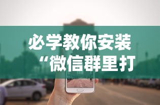 必学教你安装“微信群里打麻将有挂吗”分享必要外挂教程