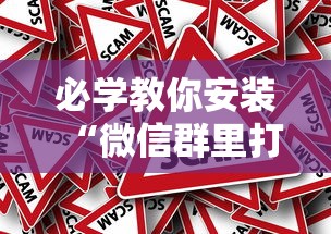 必学教你安装“微信群里打麻将有挂吗”分享必要外挂教程
