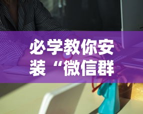 必学教你安装“微信群里打麻将有挂吗	”分享必要外挂教程