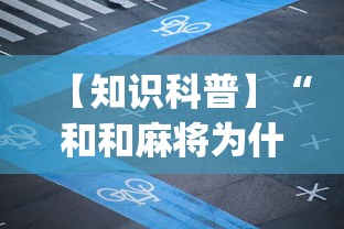 【知识科普】“和和麻将为什么老是输”(曝光透视必备猫腻)