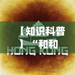 【知识科普】“和和麻将为什么老是输”(曝光透视必备猫腻)