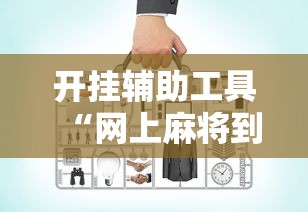 开挂辅助工具“网上麻将到底有没有挂”附开挂脚本详细教程