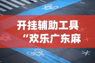 开挂辅助工具“欢乐广东麻将app有没有挂”详细分享装挂