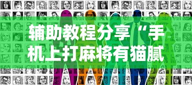 辅助教程分享“手机上打麻将有猫腻吗最新辅助详细教程