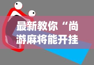 最新教你“尚游麻将能开挂吗	”开挂(透视)辅助教程