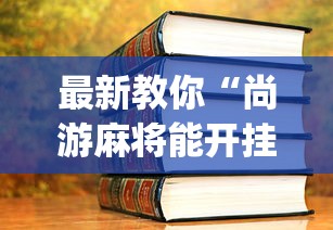 最新教你“尚游麻将能开挂吗”开挂(透视)辅助教程
