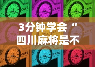 3分钟学会“四川麻将是不是有挂，运气那么好”其实确实有挂