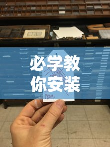 必学教你安装“手机二人麻将有挂吗”详细分享装挂步骤