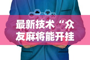 最新技术“众友麻将能开挂吗最新辅助详细教程