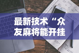 最新技术“众友麻将能开挂吗最新辅助详细教程